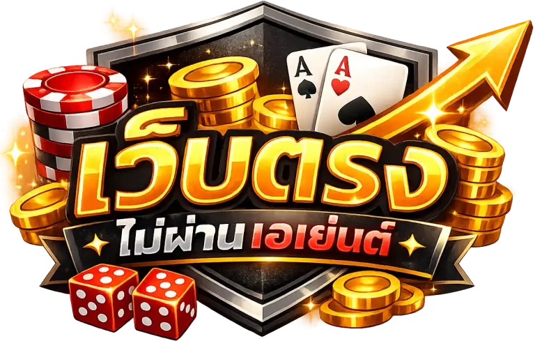 เว็บตรงไม่ผ่านเอเย่นต์ แตกง่าย ฝาก ไม่มี ขั้นต่ำ