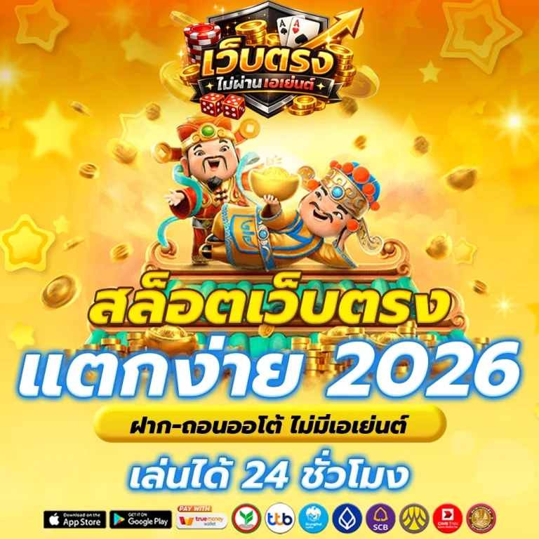 สล็อตเว็บตรง 2026