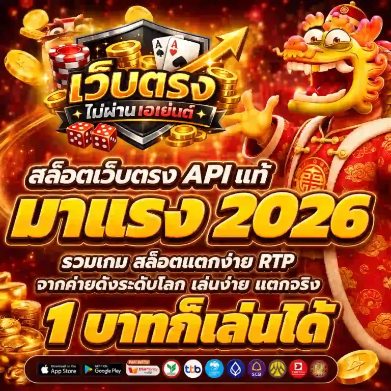 เว็บตรงไม่ผ่านเอเย่นต์ แตกง่าย ฝาก ไม่มี ขั้นต่ำ