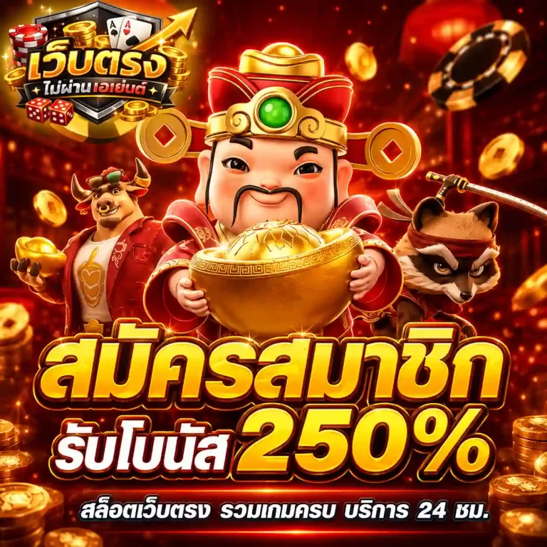 เว็บตรงไม่ผ่านเอเย่นต์ โปรโมชั่น